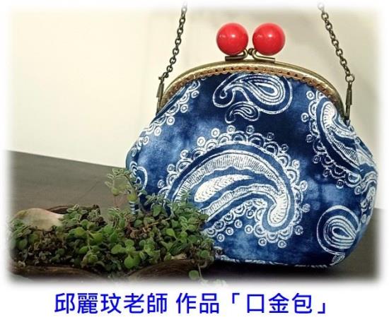 邱麗玟老師「愛戀手作口金包作品展」