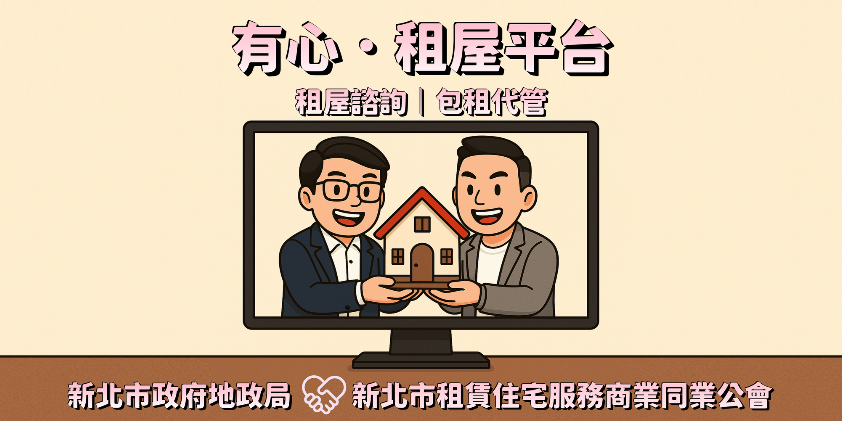 有心．租屋平台(租屋諮詢｜包租代管)