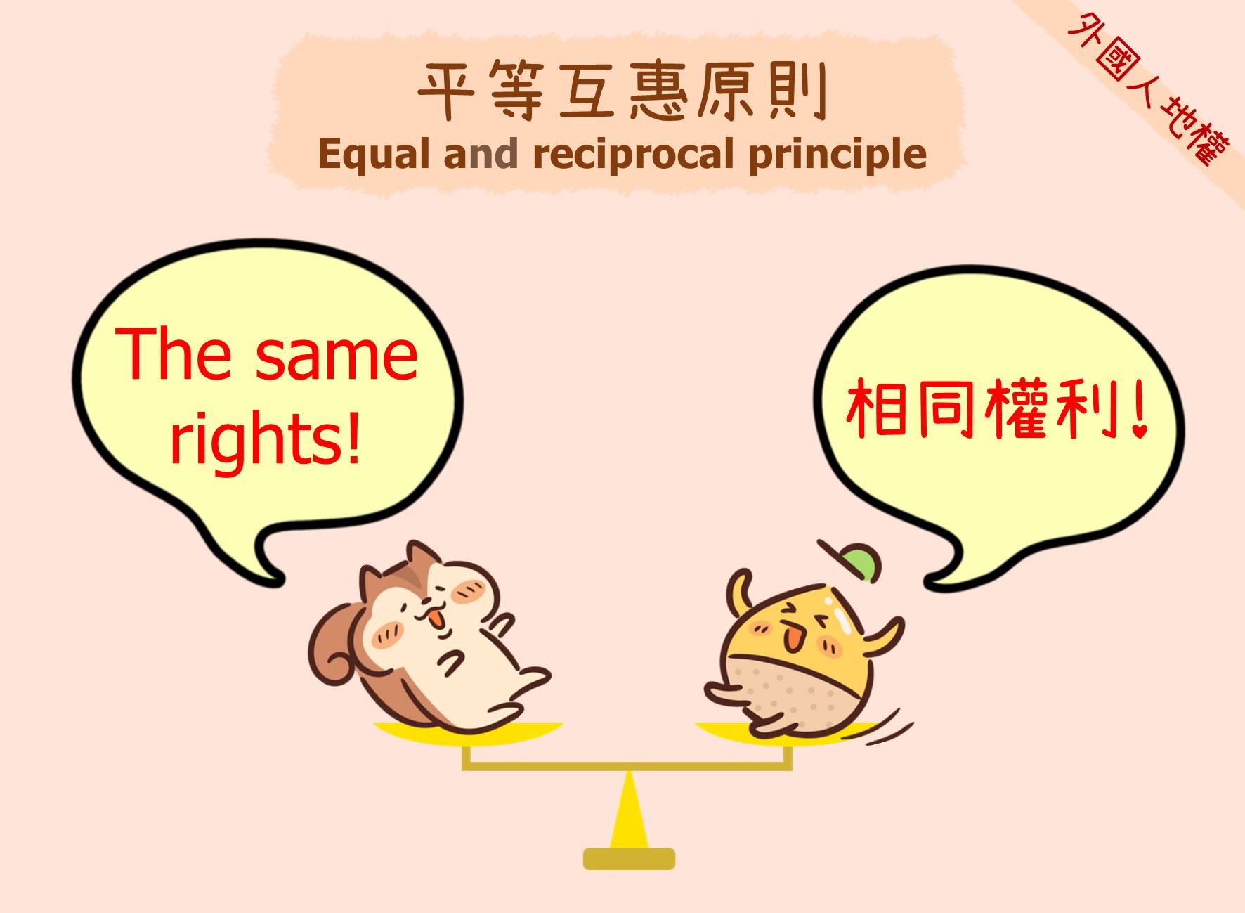 平等互惠原則