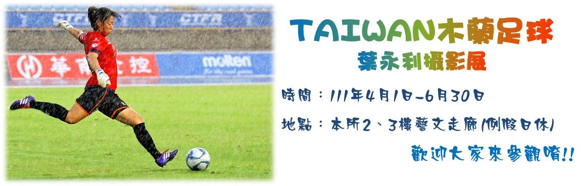 111年第2季藝文走廊：TAIWAN木蘭足球 葉永利攝影展_圖示