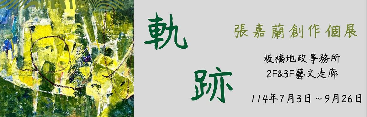 「軌跡」張嘉蘭創作個展