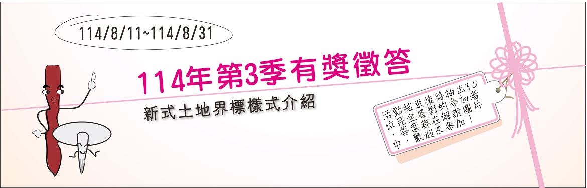 「測量學一學，你答題我送禮」114年有獎徵答活動