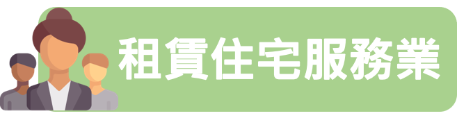 2.租賃住宅服務業