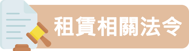1.租賃相關法令