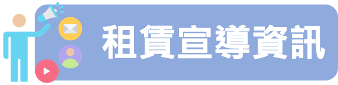 3.租賃宣導資訊