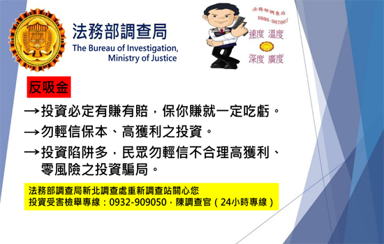法務部調查局經濟犯罪防制宣導--反吸金詐騙_圖示