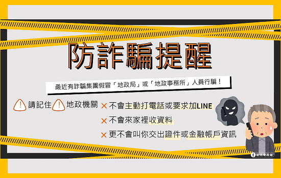 防詐編提醒