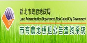 市有農地標租公告查詢系統