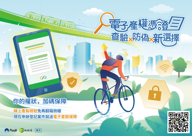 電子產權憑證海報