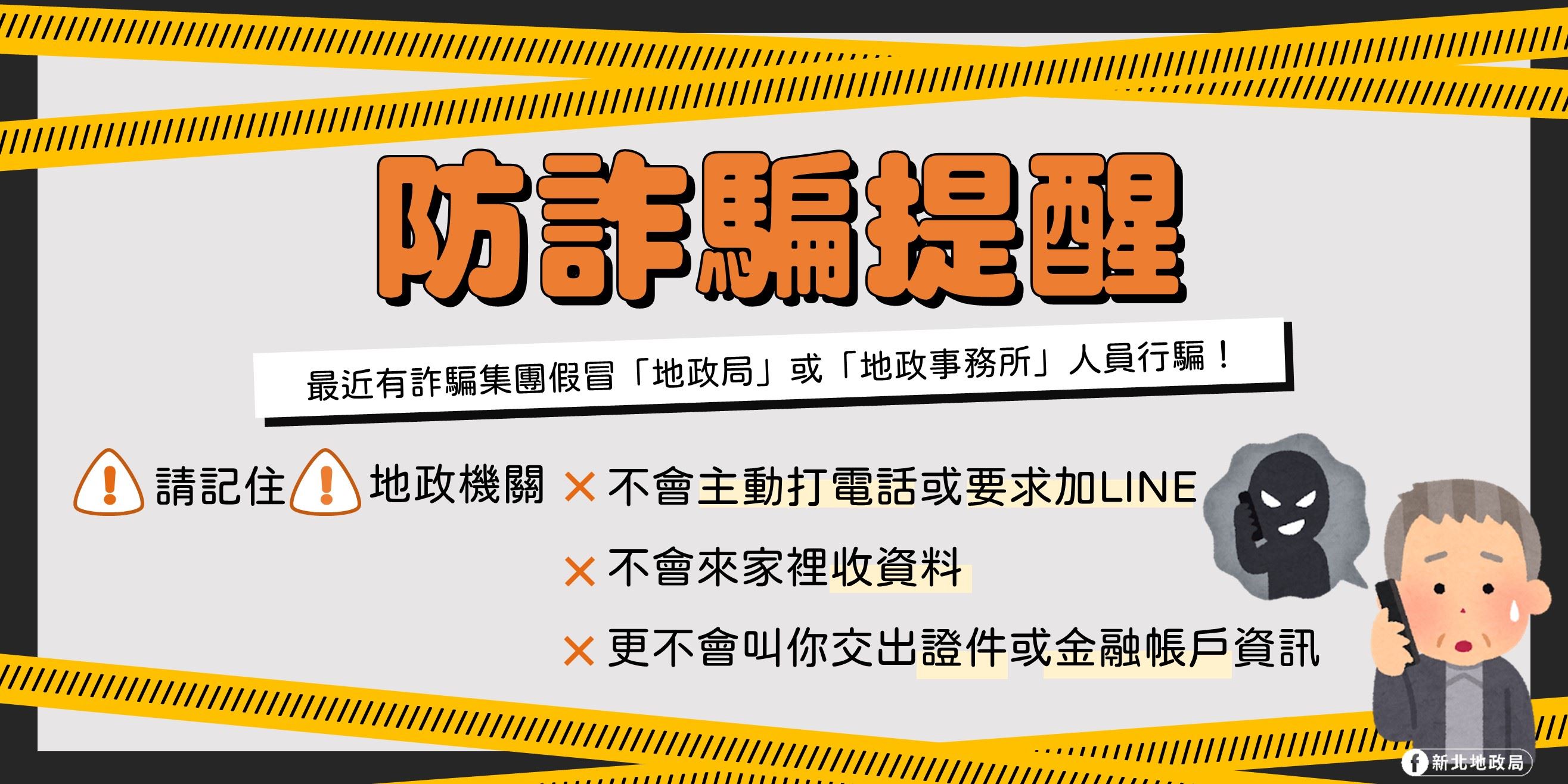 防詐騙提醒