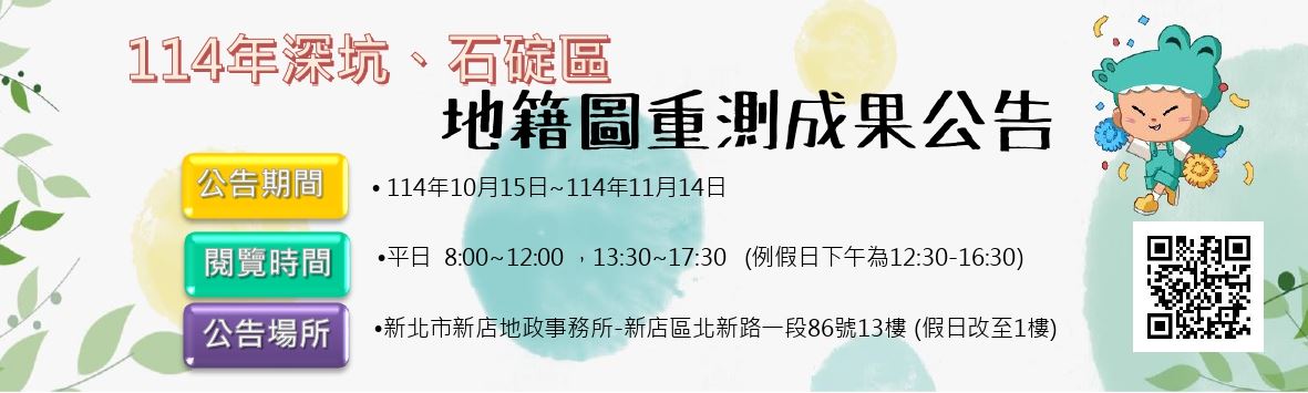 114年度深坑、石碇區重測成果公告