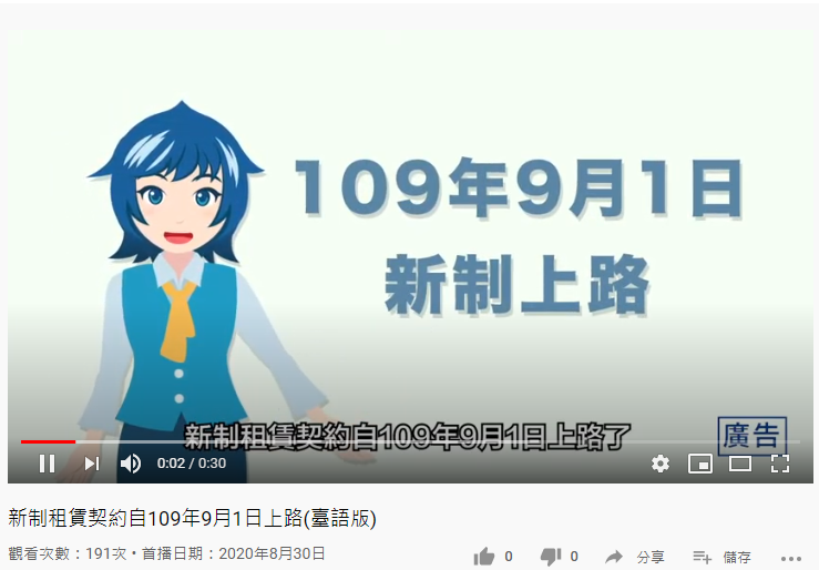 新制租賃契約自109年9月1日上路(臺語版) 新制租賃契約自109年9月1日上路(臺語版)