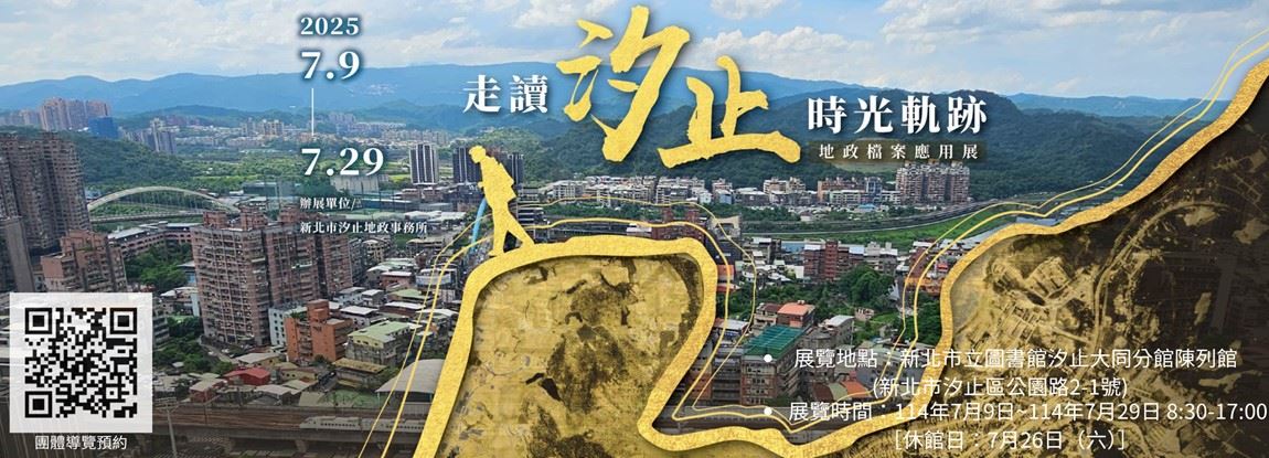 「走讀汐止時光軌跡」特展