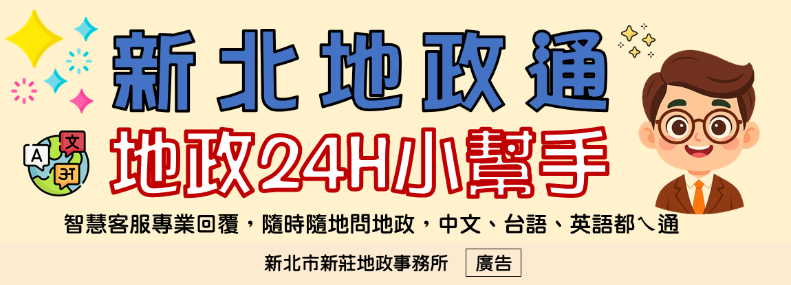新北地政通 地政24HR小幫手