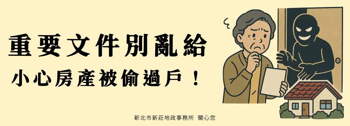 重要文件別亂給 小心房產被偷過戶