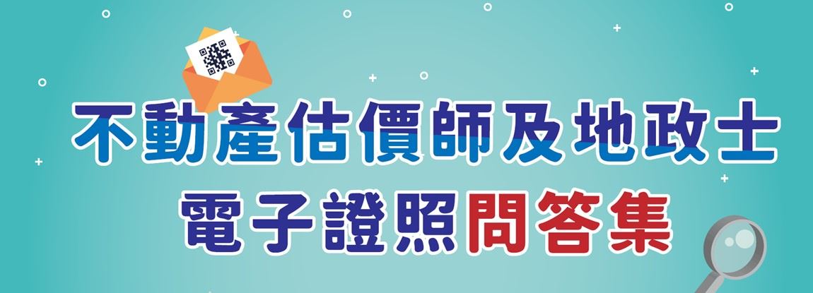 不動產估價師與地政士證照電子化作業問答集