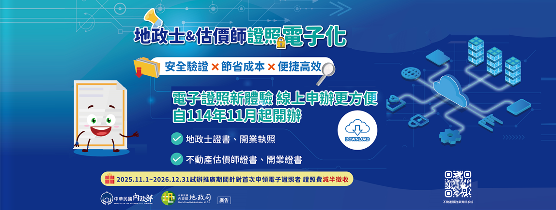 地政士及估價師證照電子化宣導