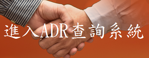 ADR訴訟外紛爭解決機構查詢平台