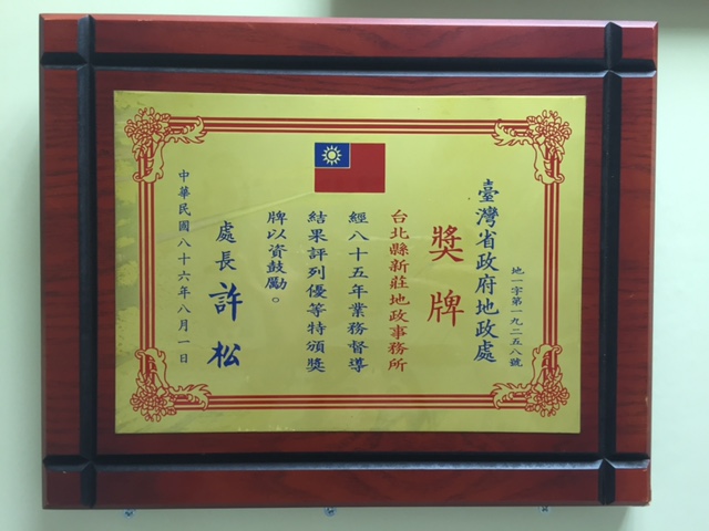 86年台灣省各縣市地政事務所業務考核成績優等(全省第三名)