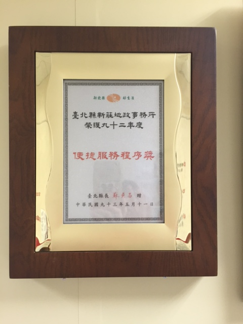 93年獲台北縣政府服務品質獎-便捷服務程序獎