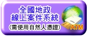 全國地政線上案件申辦系統